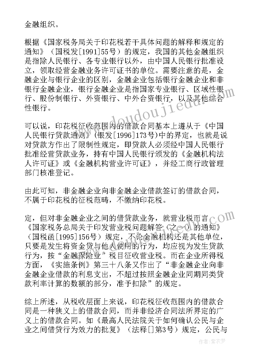 2023年印花税中购销合同和买卖合同区别 借款合同印花税(汇总6篇)