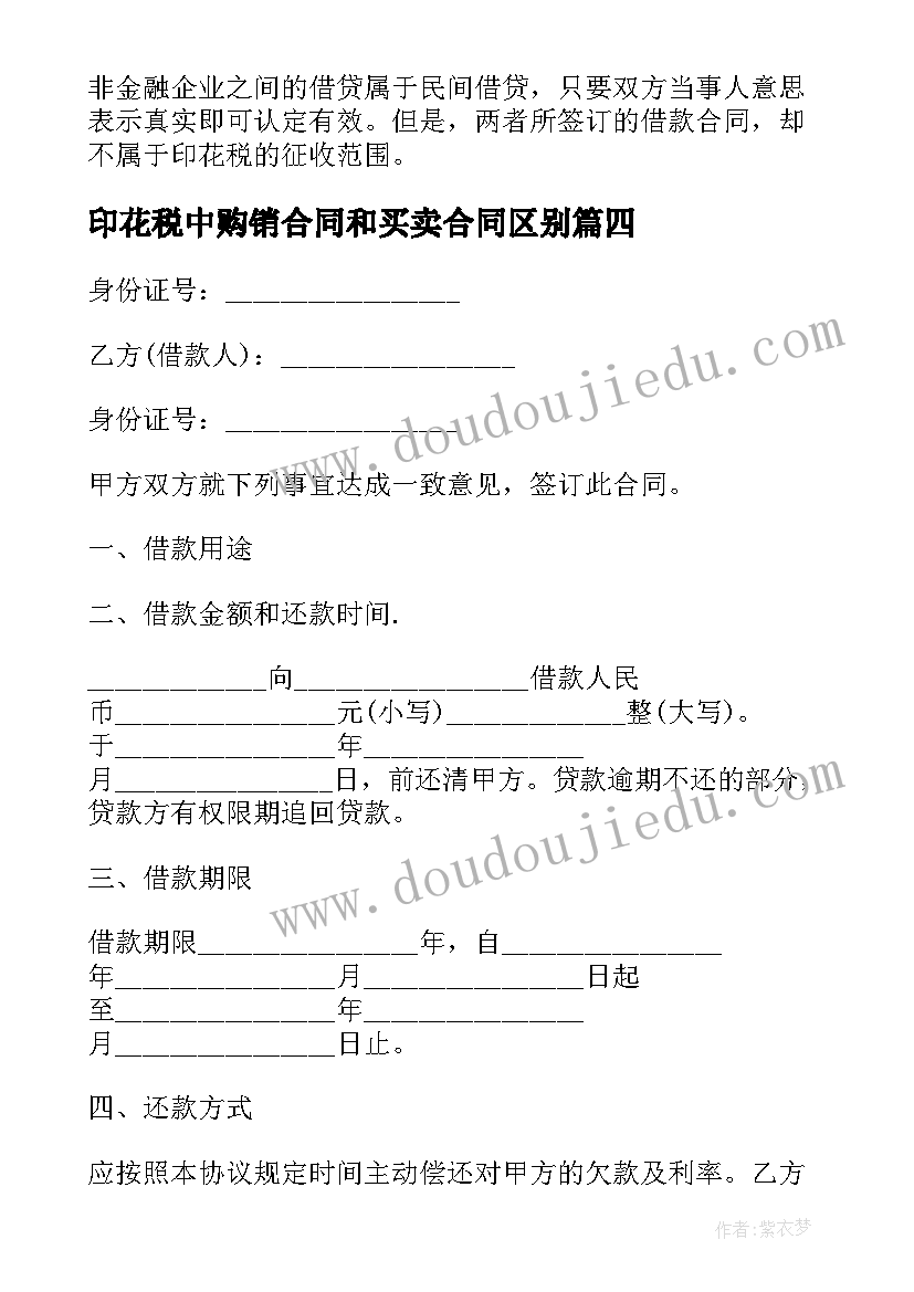 2023年印花税中购销合同和买卖合同区别 借款合同印花税(汇总6篇)