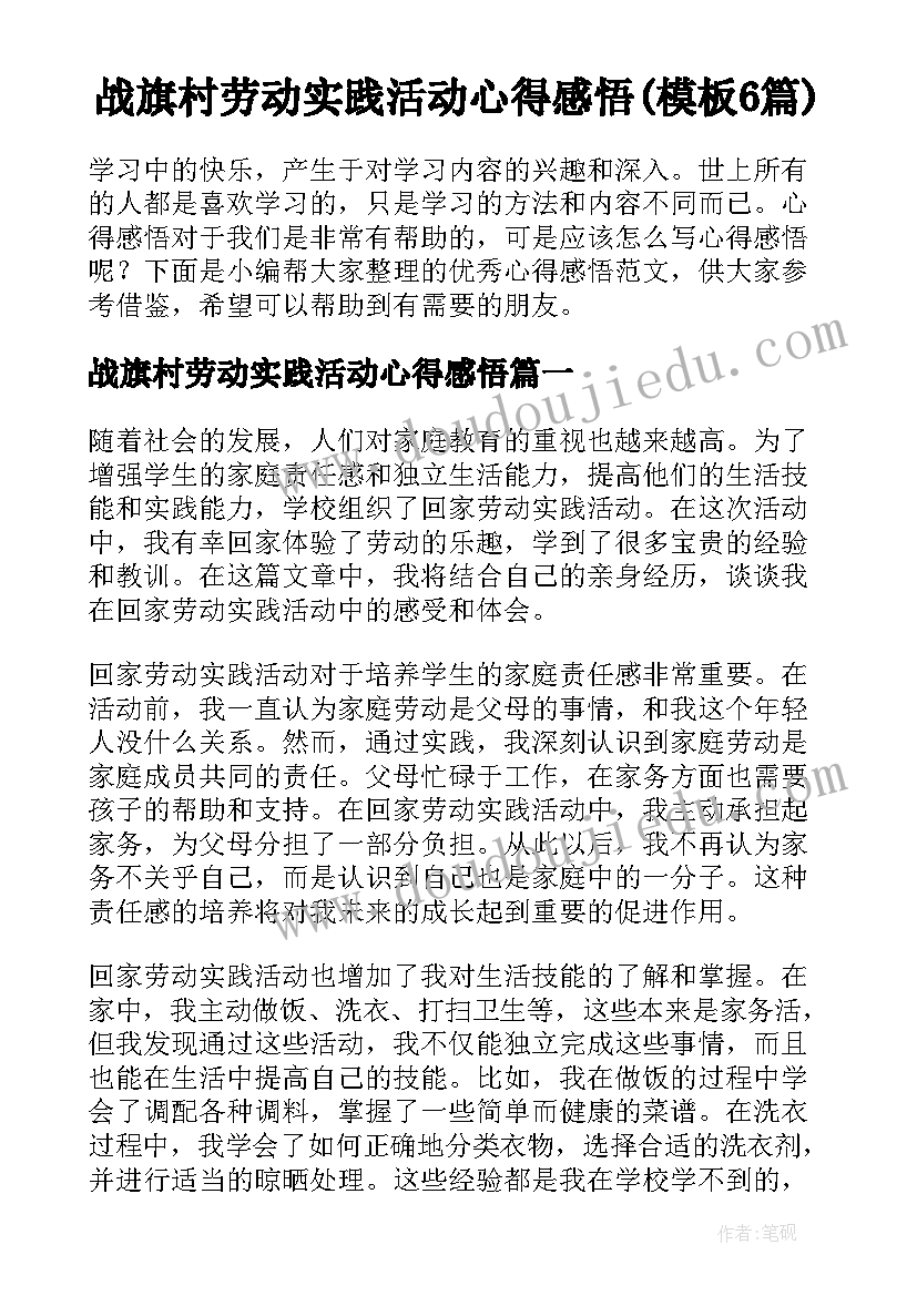 战旗村劳动实践活动心得感悟(模板6篇)