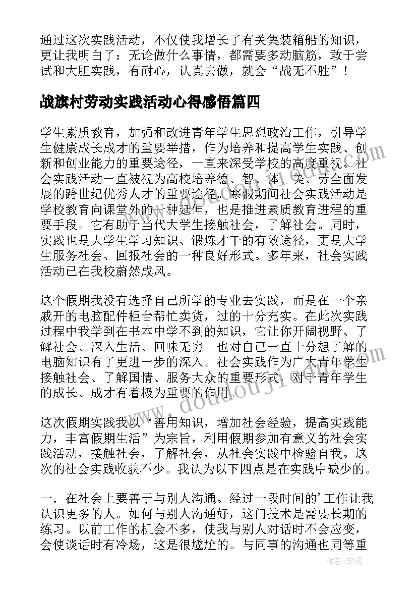 战旗村劳动实践活动心得感悟(模板6篇)