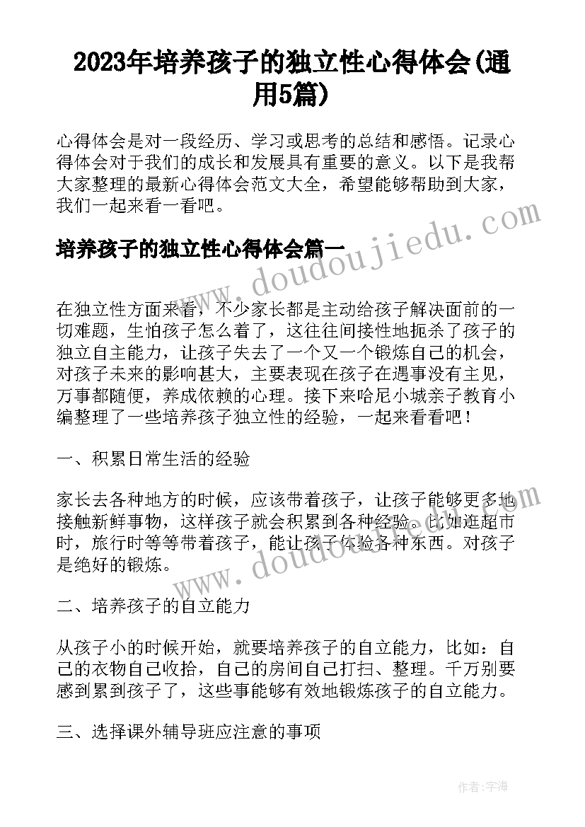 2023年培养孩子的独立性心得体会(通用5篇)