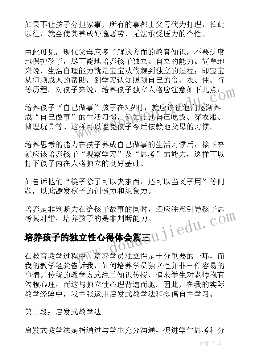 2023年培养孩子的独立性心得体会(通用5篇)