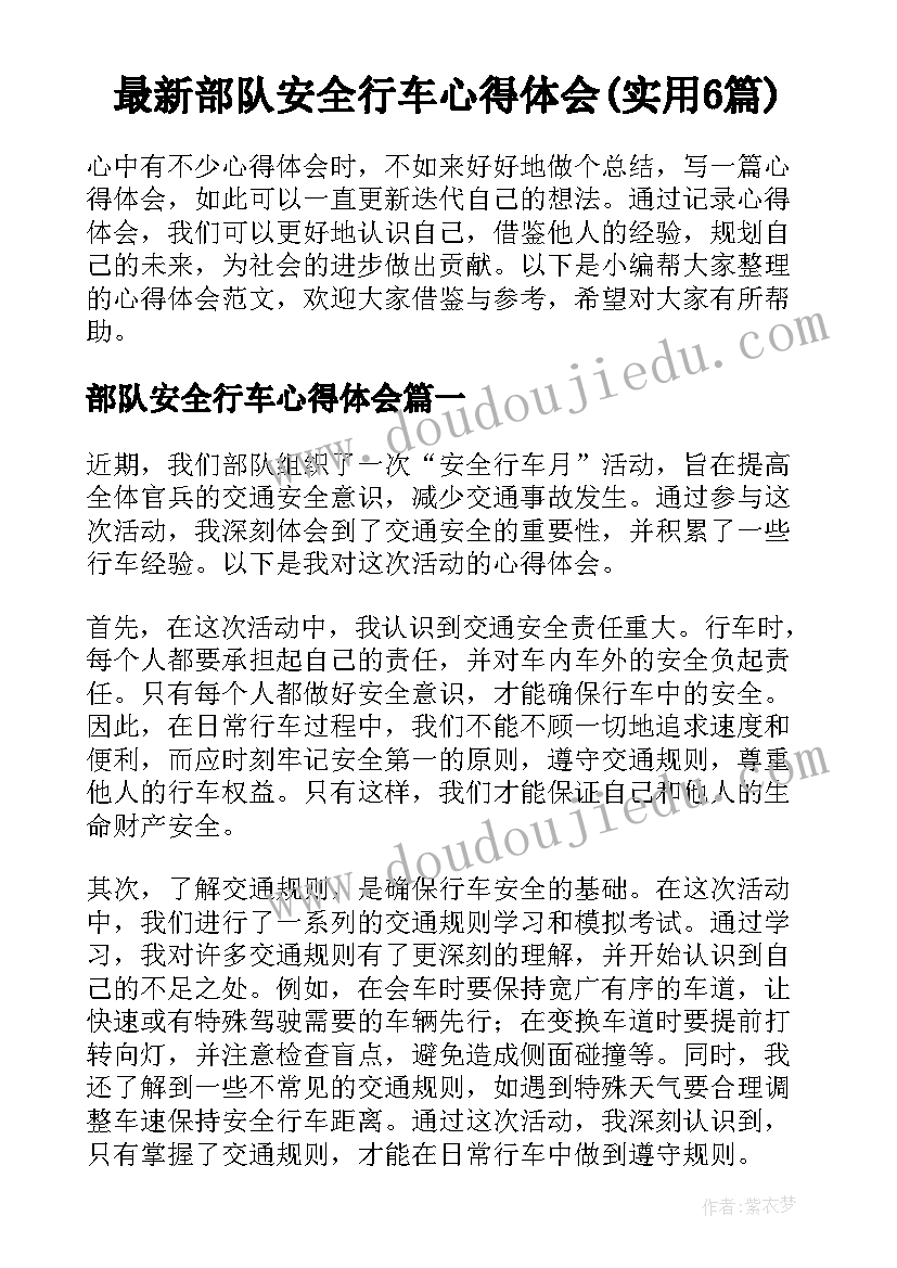 最新部队安全行车心得体会(实用6篇)