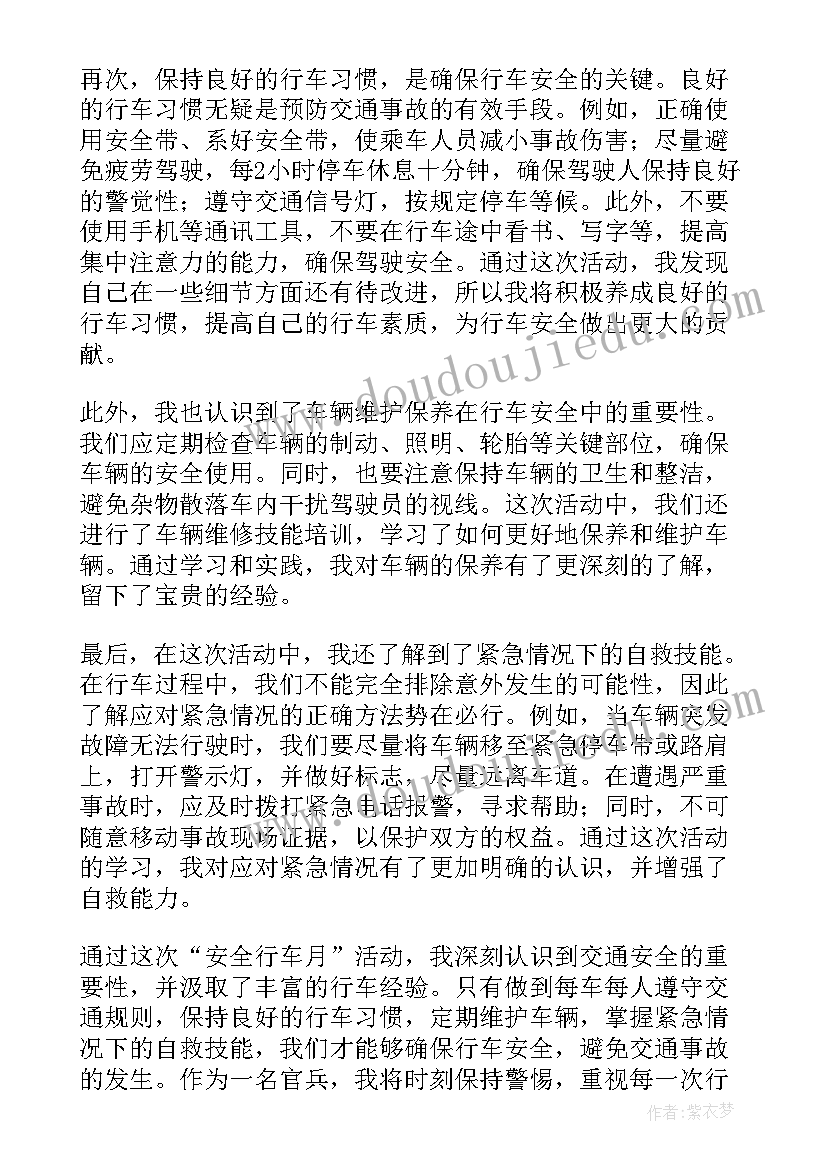 最新部队安全行车心得体会(实用6篇)