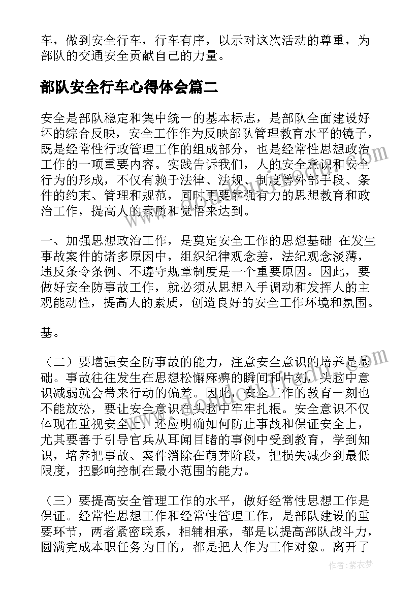 最新部队安全行车心得体会(实用6篇)