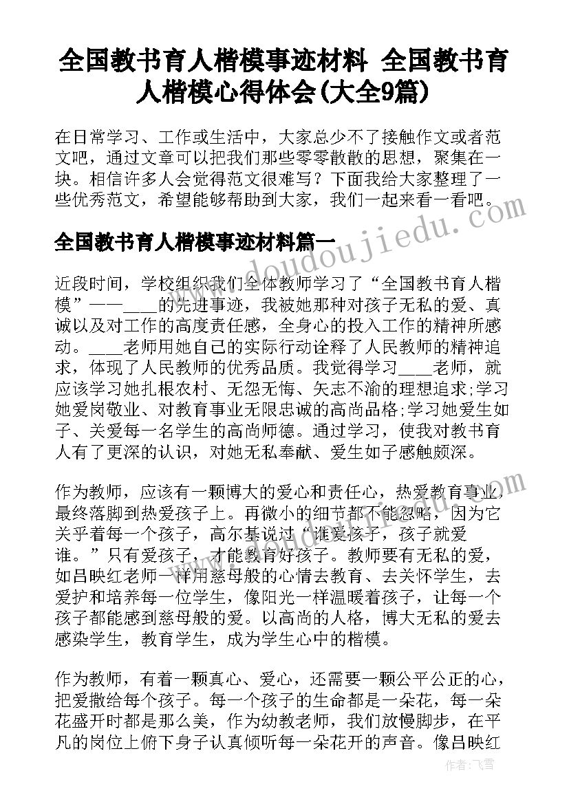 全国教书育人楷模事迹材料 全国教书育人楷模心得体会(大全9篇)