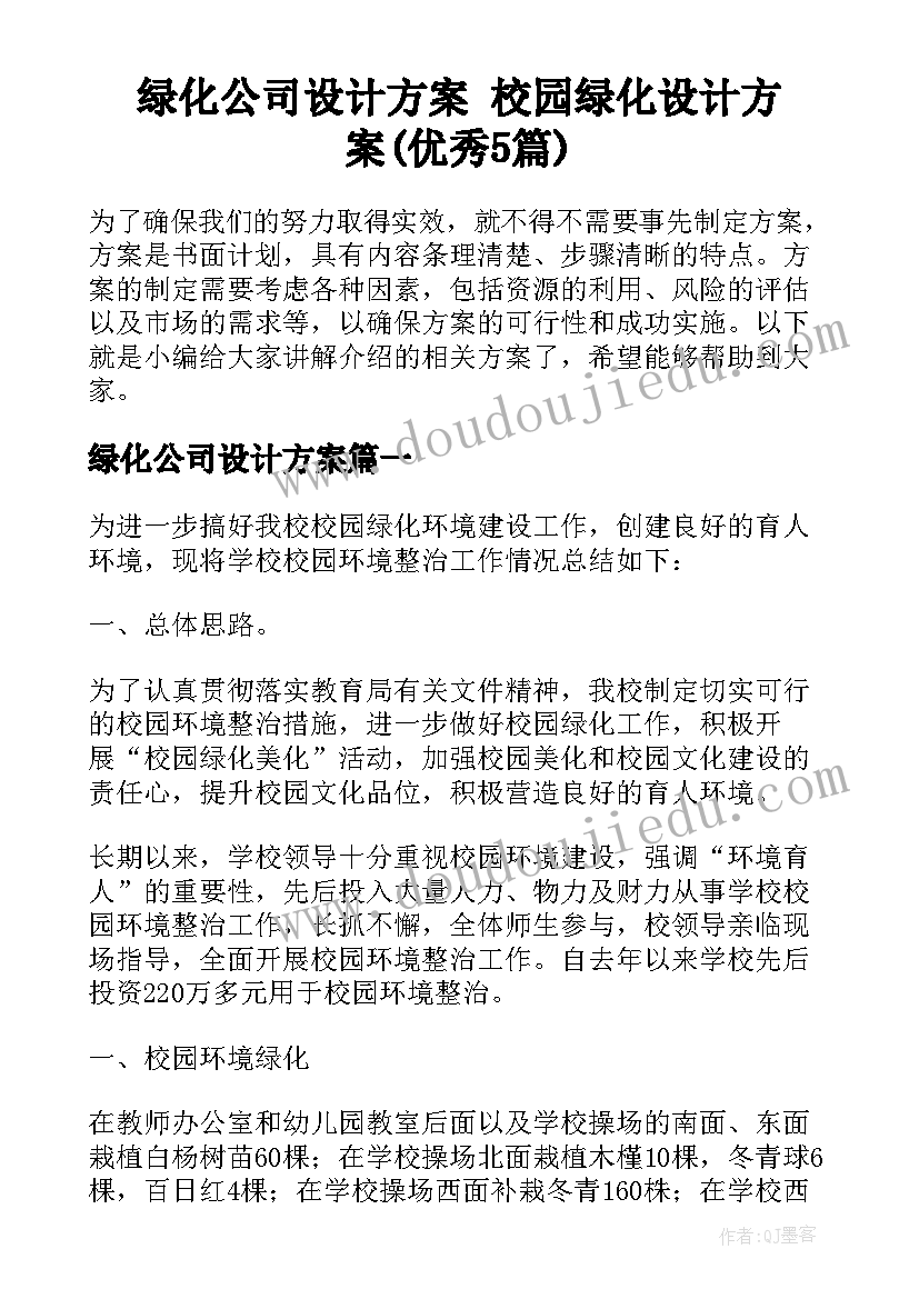 绿化公司设计方案 校园绿化设计方案(优秀5篇)