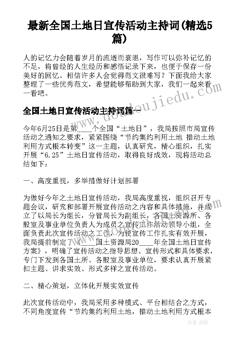 最新全国土地日宣传活动主持词(精选5篇)