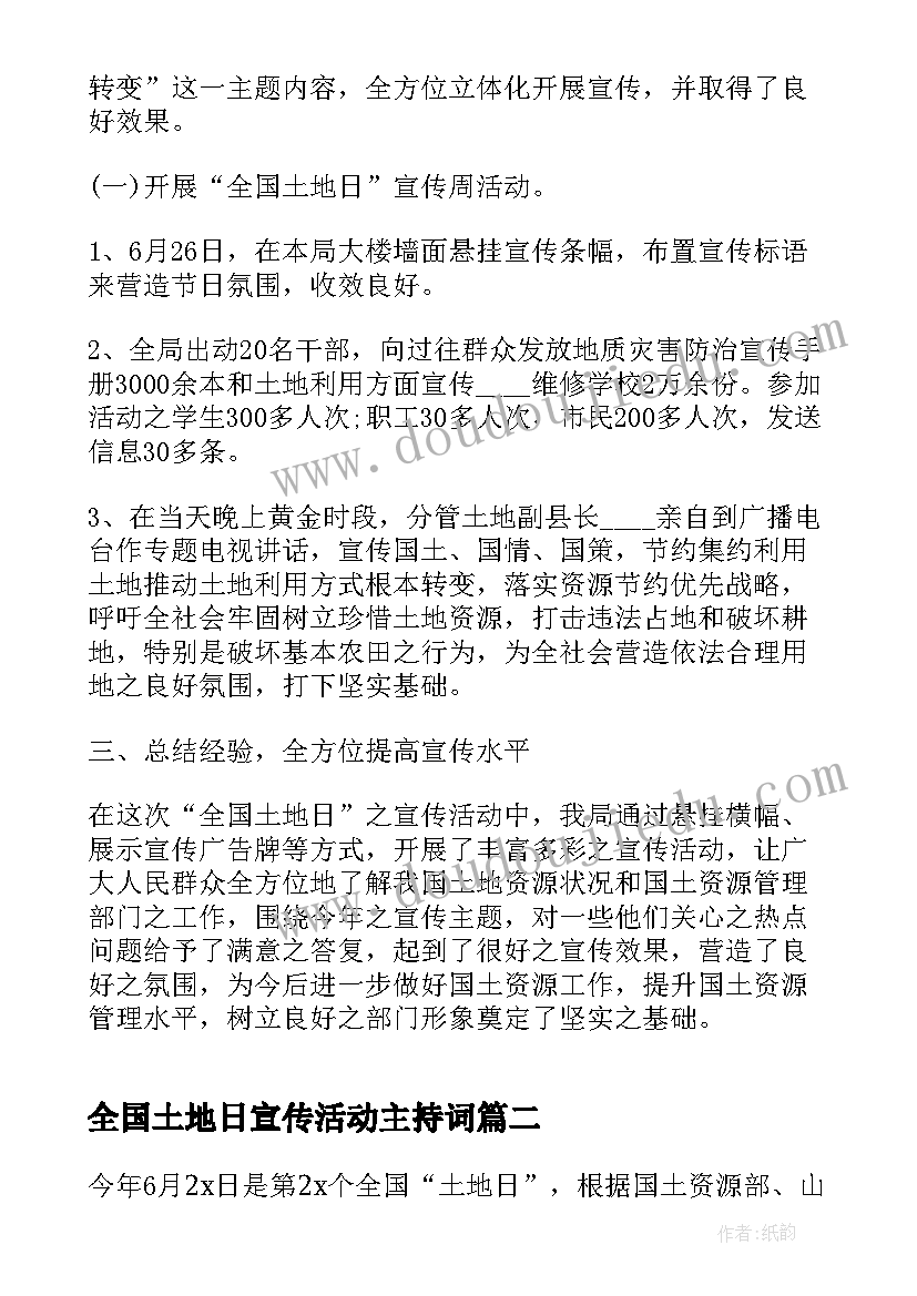 最新全国土地日宣传活动主持词(精选5篇)