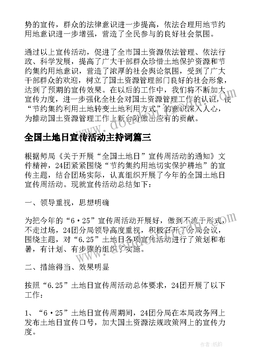 最新全国土地日宣传活动主持词(精选5篇)