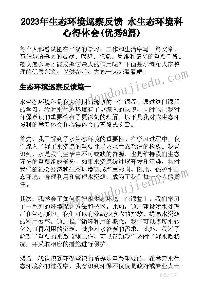 2023年生态环境巡察反馈 水生态环境科心得体会(优秀8篇)