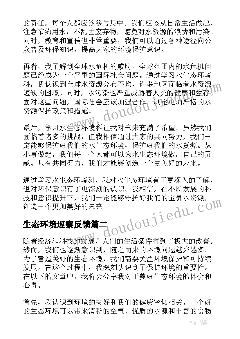 2023年生态环境巡察反馈 水生态环境科心得体会(优秀8篇)