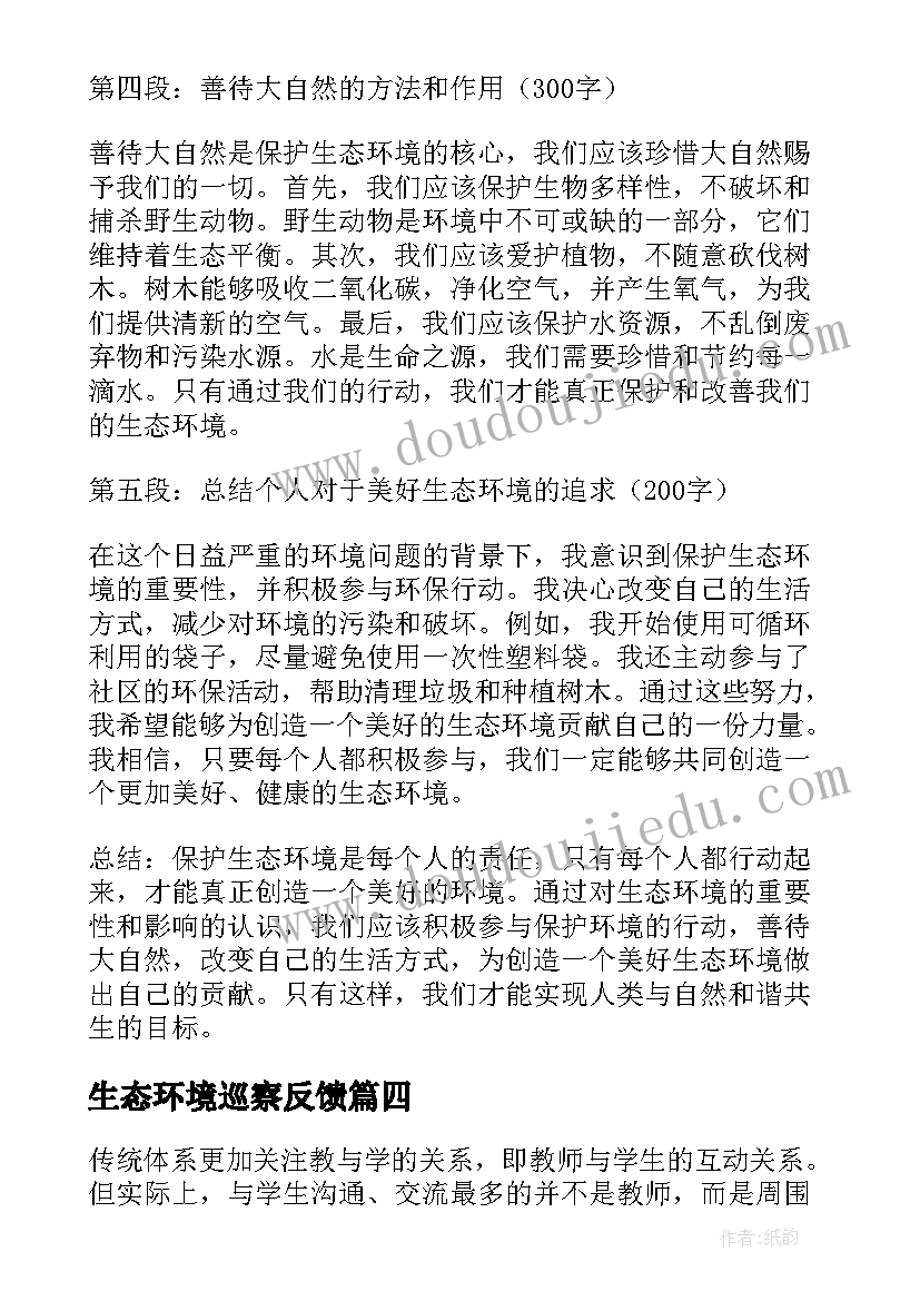 2023年生态环境巡察反馈 水生态环境科心得体会(优秀8篇)