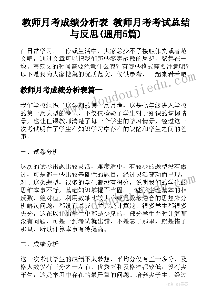 教师月考成绩分析表 教师月考考试总结与反思(通用5篇)