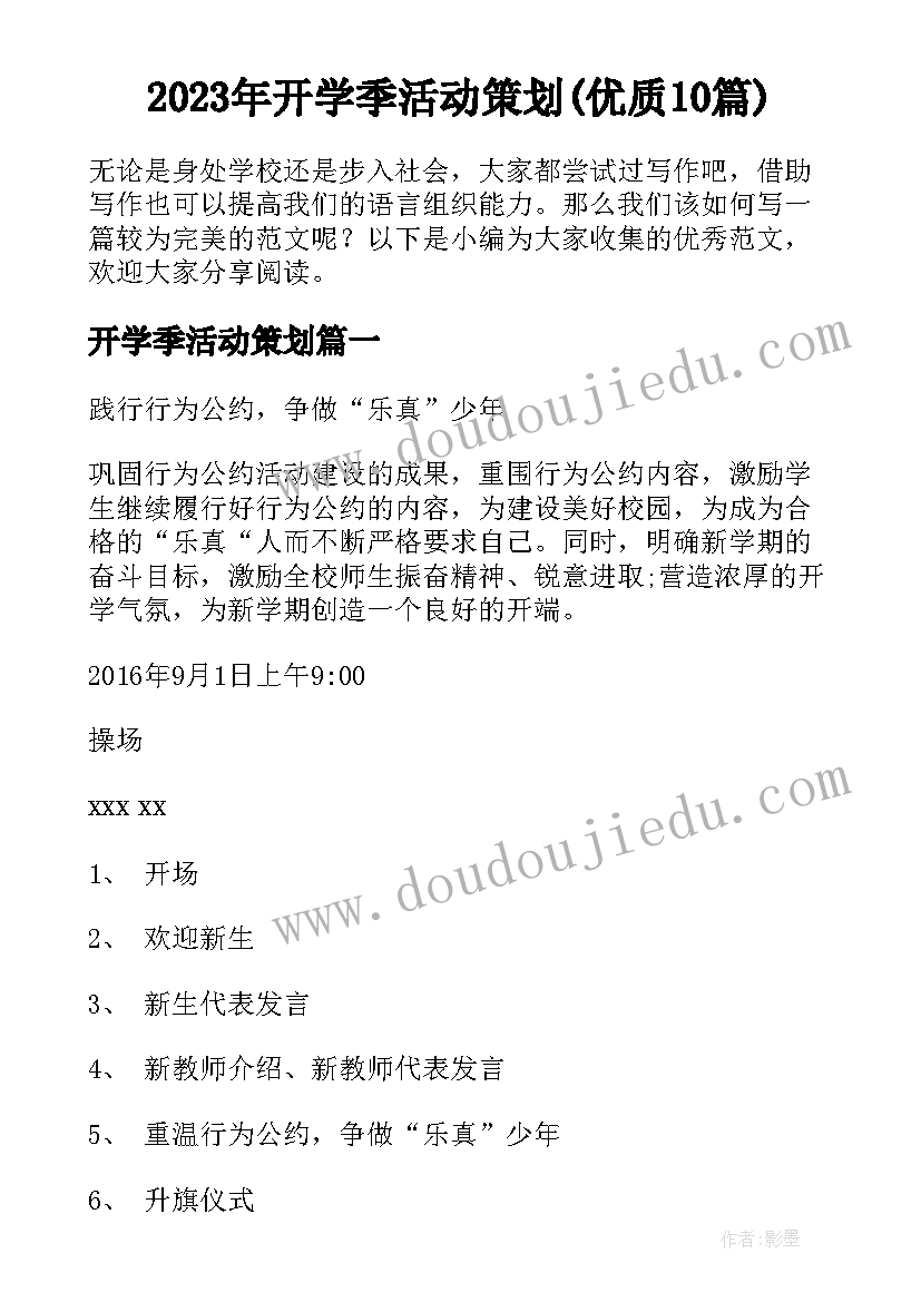 2023年开学季活动策划(优质10篇)