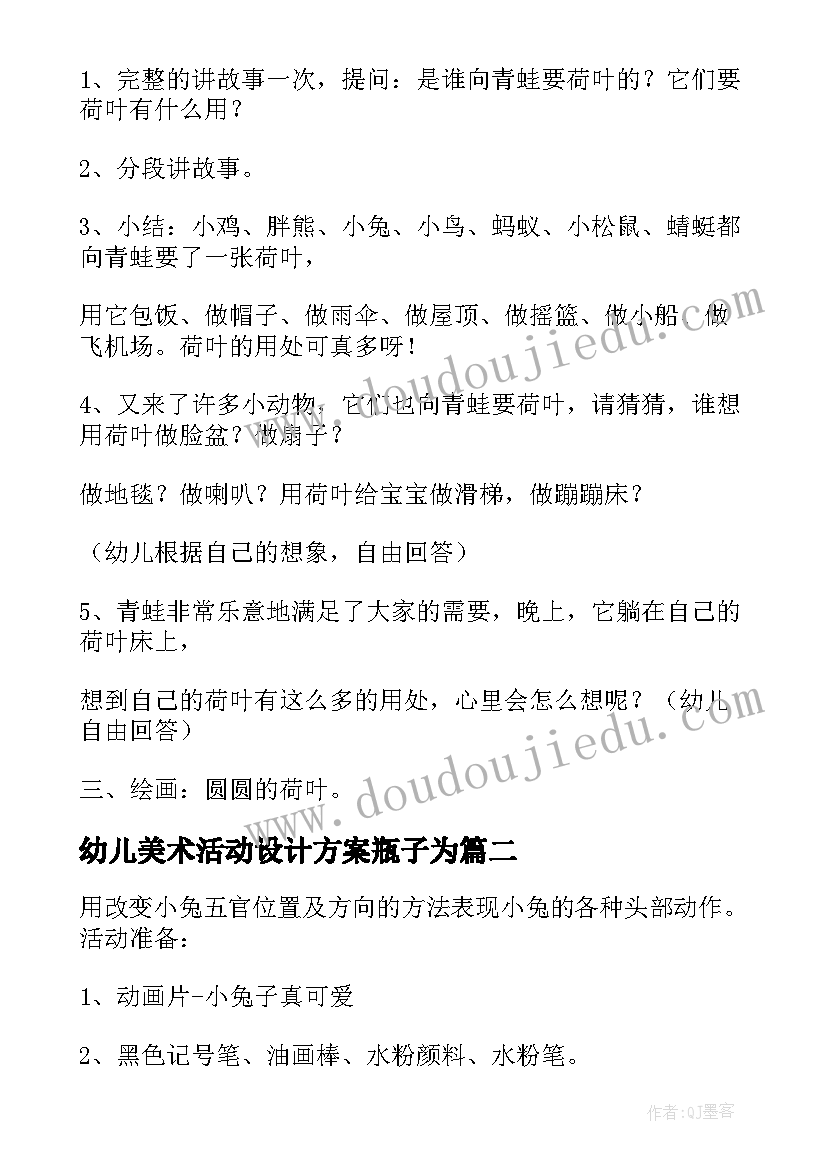 幼儿美术活动设计方案瓶子为 幼儿园中班美术活动设计方案(汇总5篇)