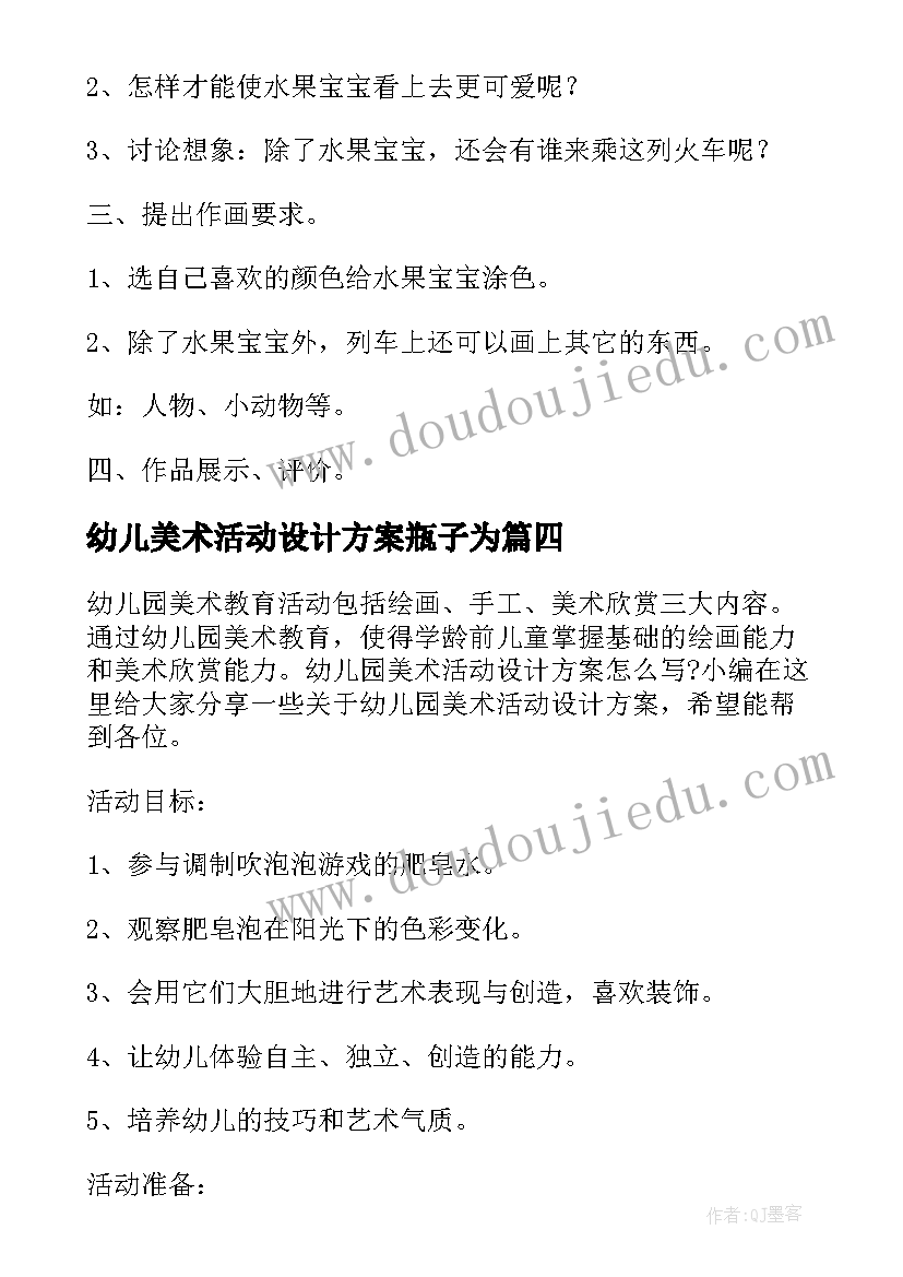 幼儿美术活动设计方案瓶子为 幼儿园中班美术活动设计方案(汇总5篇)