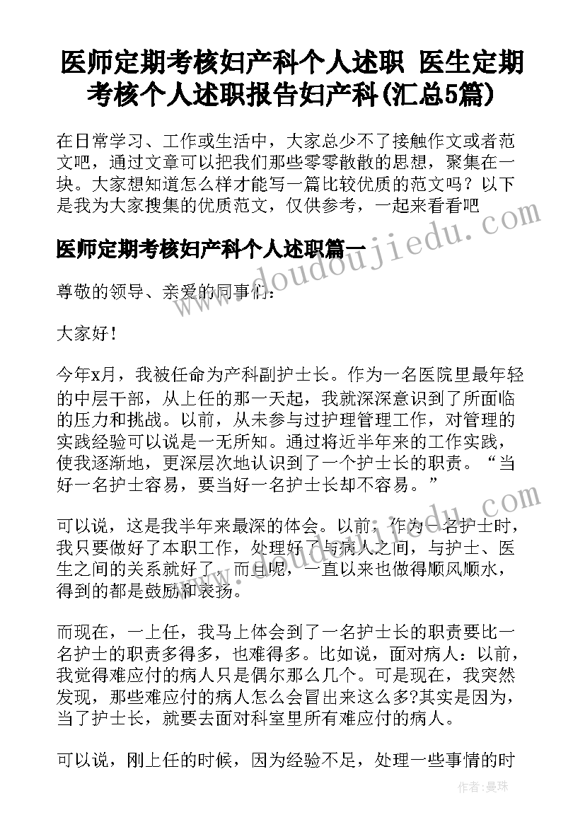 医师定期考核妇产科个人述职 医生定期考核个人述职报告妇产科(汇总5篇)