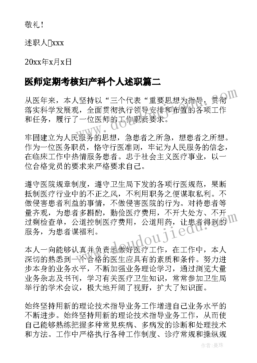 医师定期考核妇产科个人述职 医生定期考核个人述职报告妇产科(汇总5篇)