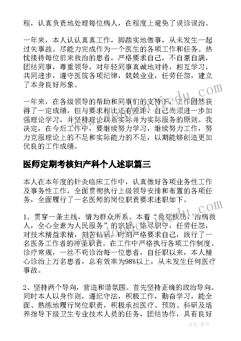 医师定期考核妇产科个人述职 医生定期考核个人述职报告妇产科(汇总5篇)