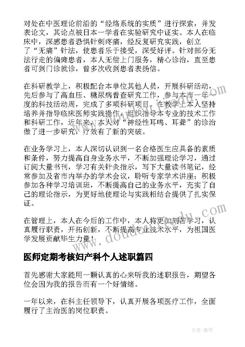 医师定期考核妇产科个人述职 医生定期考核个人述职报告妇产科(汇总5篇)