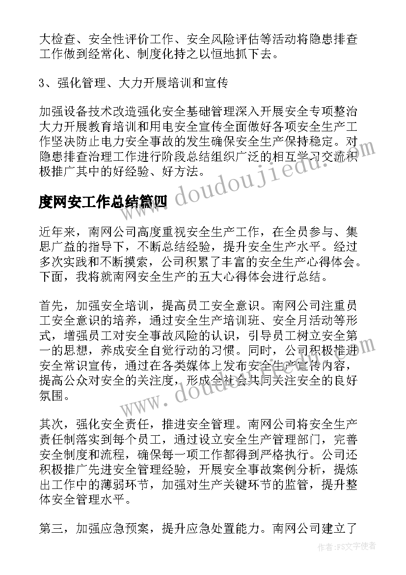 最新度网安工作总结(精选5篇)