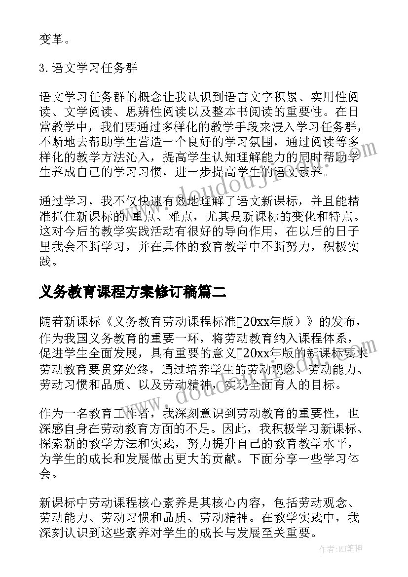 2023年义务教育课程方案修订稿 学习义务教育课程标准版心得(优质5篇)