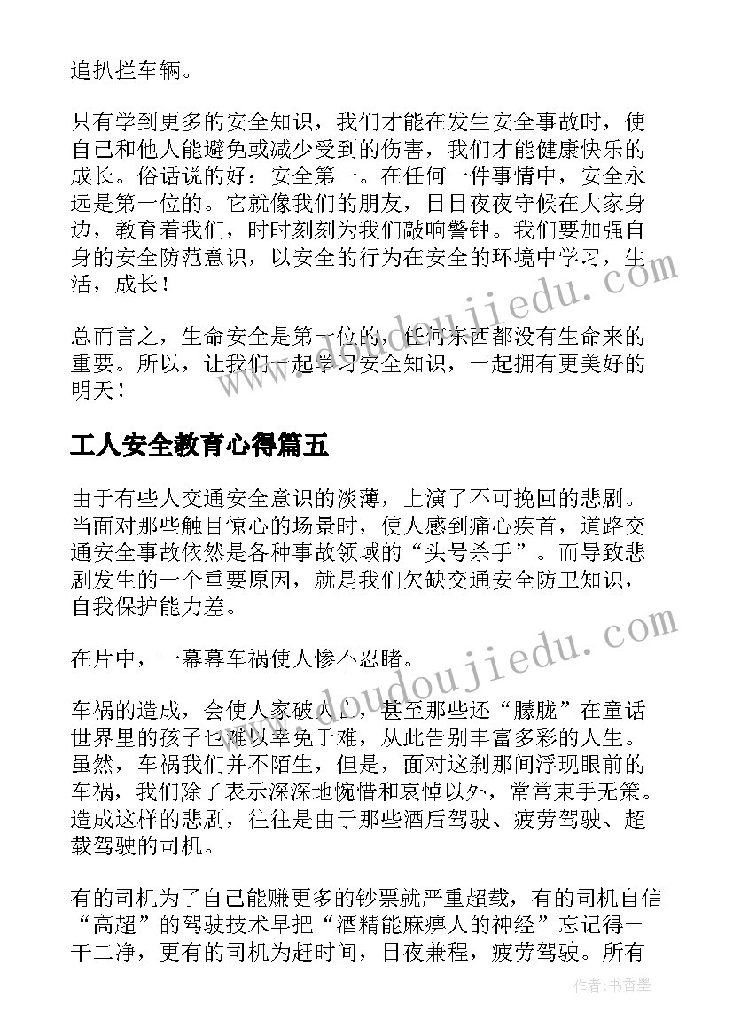 2023年工人安全教育心得(通用6篇)