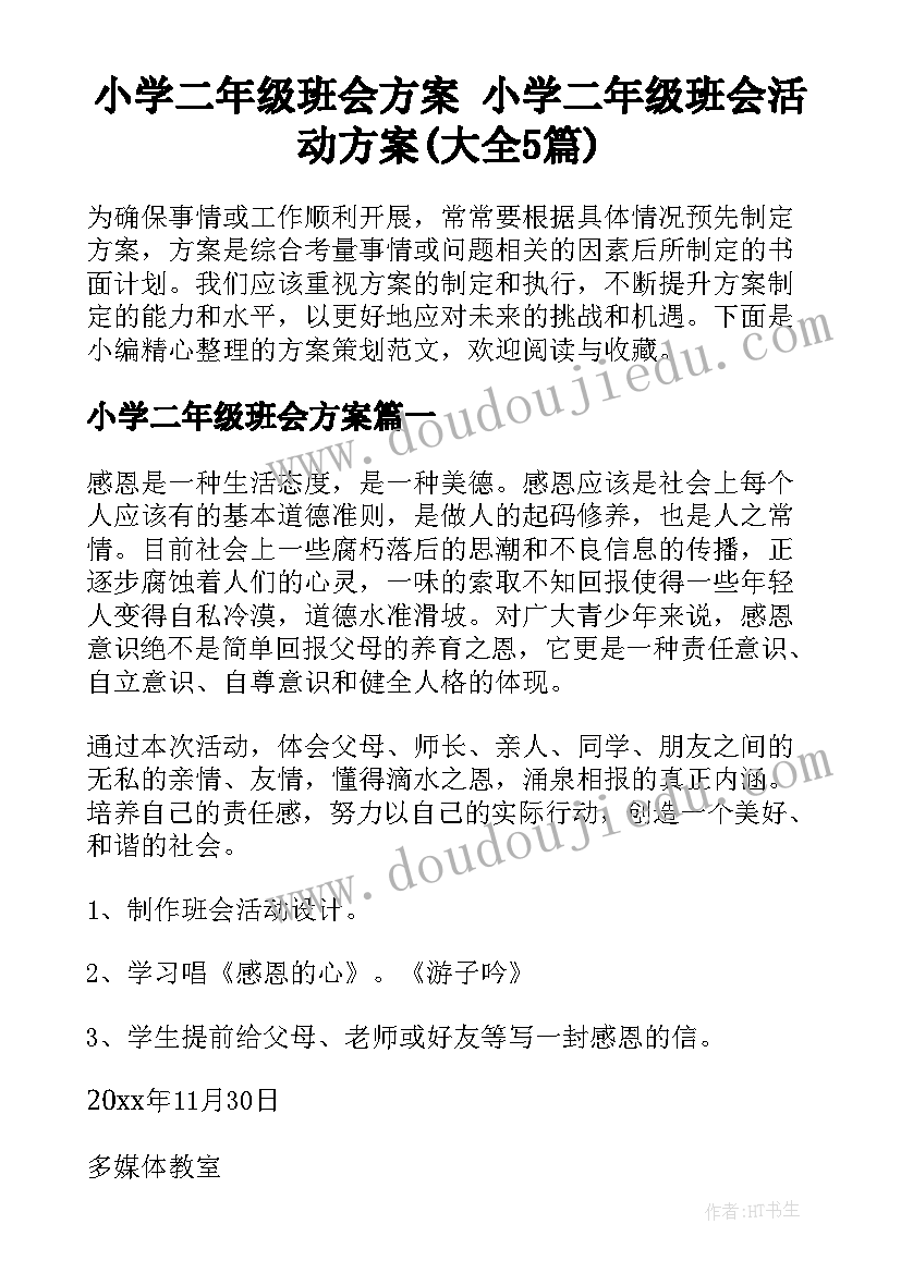 小学二年级班会方案 小学二年级班会活动方案(大全5篇)