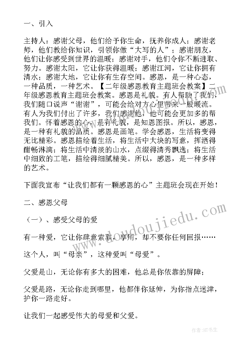 小学二年级班会方案 小学二年级班会活动方案(大全5篇)