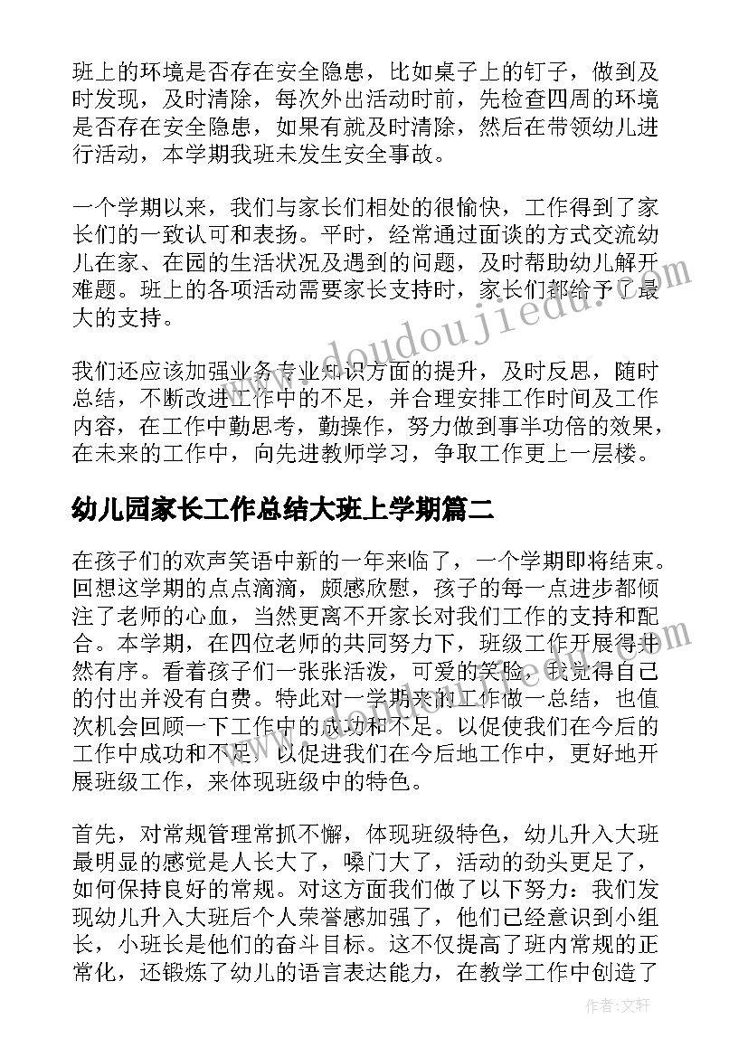 幼儿园家长工作总结大班上学期 幼儿园大班上学期工作总结(通用6篇)