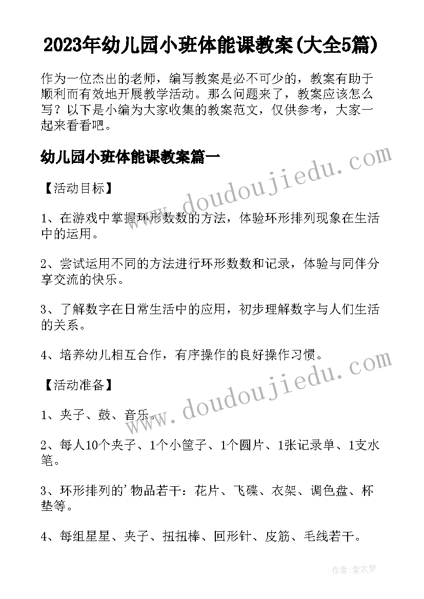 2023年幼儿园小班体能课教案(大全5篇)