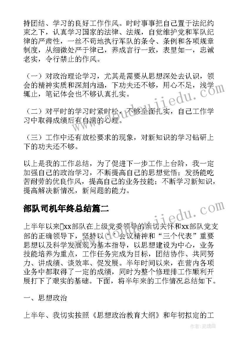 部队司机年终总结(优质7篇)