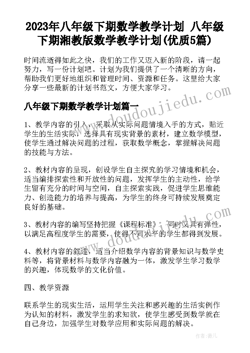 2023年八年级下期数学教学计划 八年级下期湘教版数学教学计划(优质5篇)