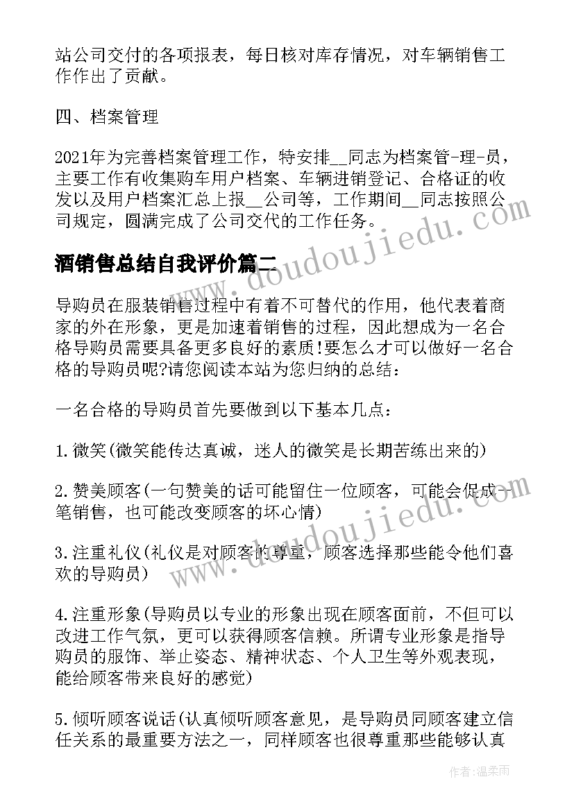 最新酒销售总结自我评价(模板5篇)