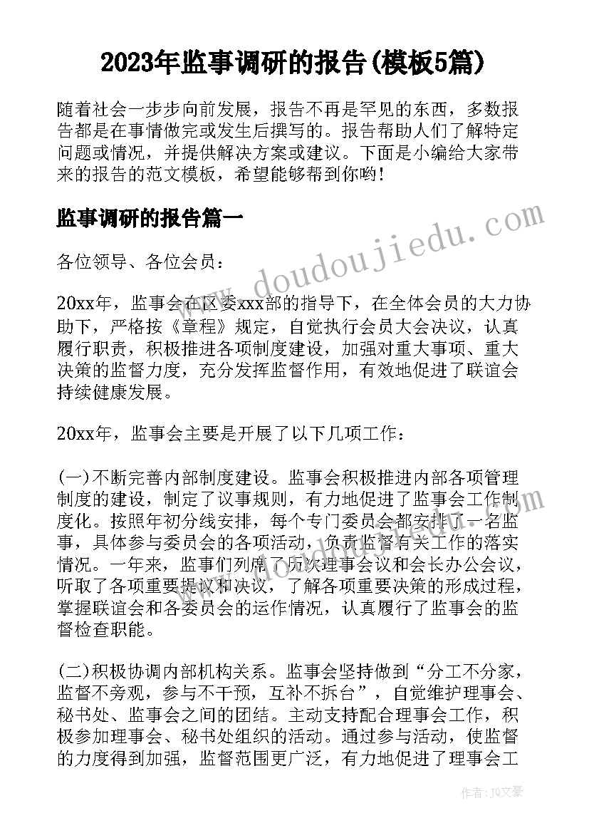 2023年监事调研的报告(模板5篇)