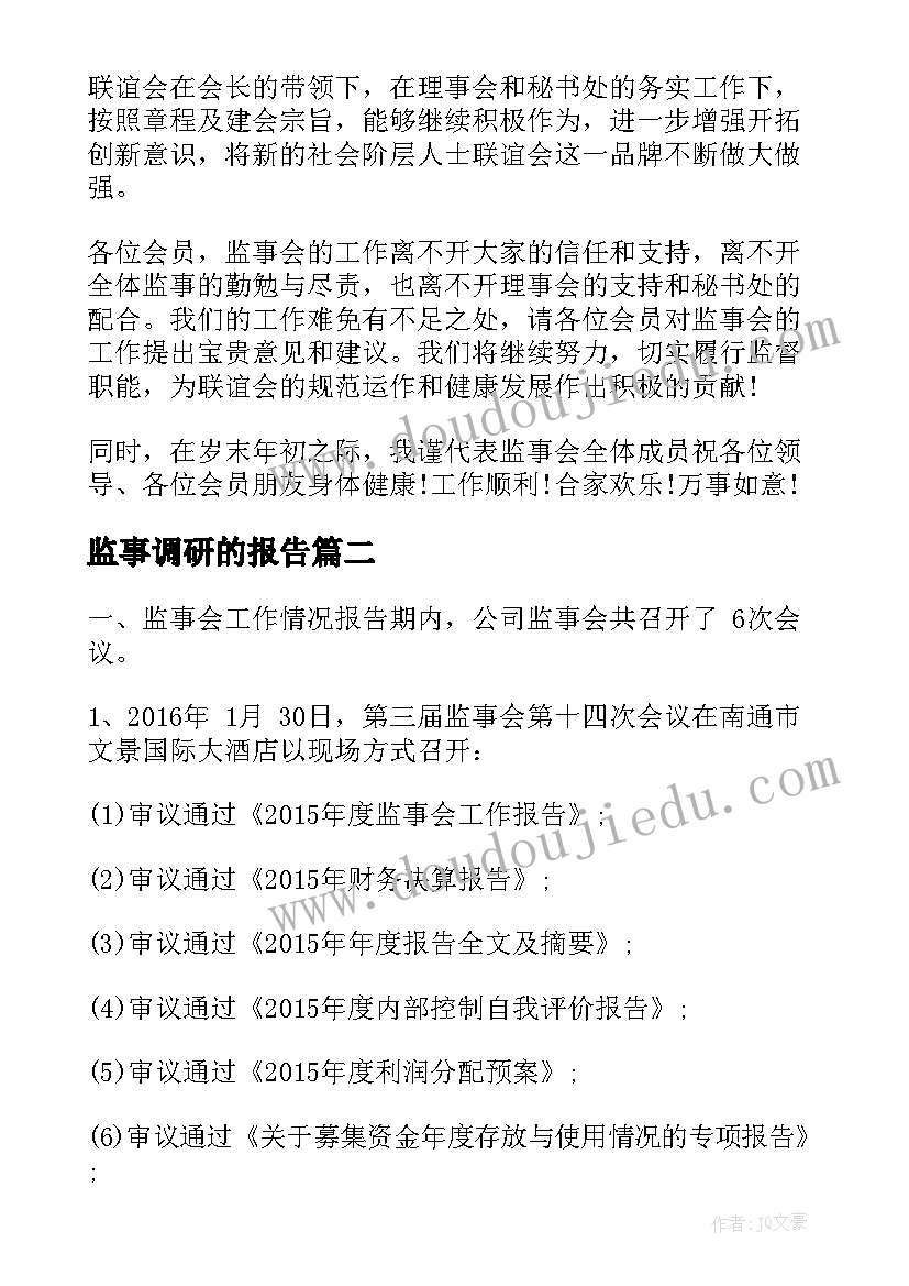 2023年监事调研的报告(模板5篇)