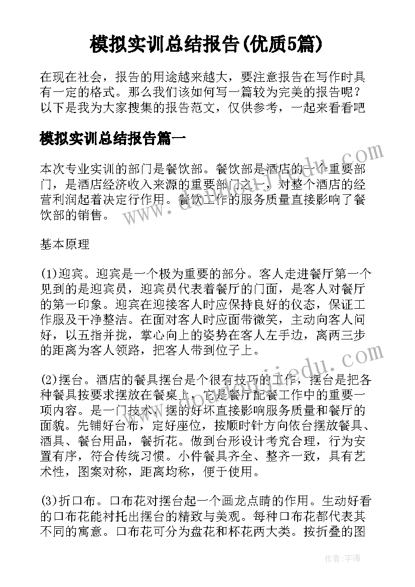 模拟实训总结报告(优质5篇)