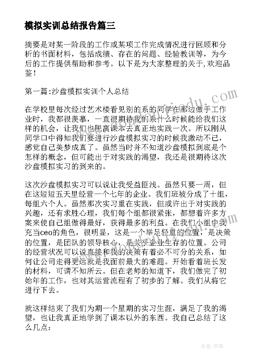 模拟实训总结报告(优质5篇)