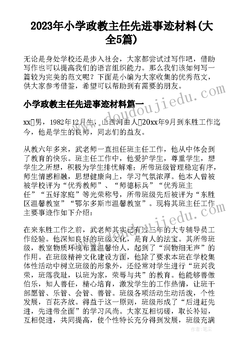 2023年小学政教主任先进事迹材料(大全5篇)