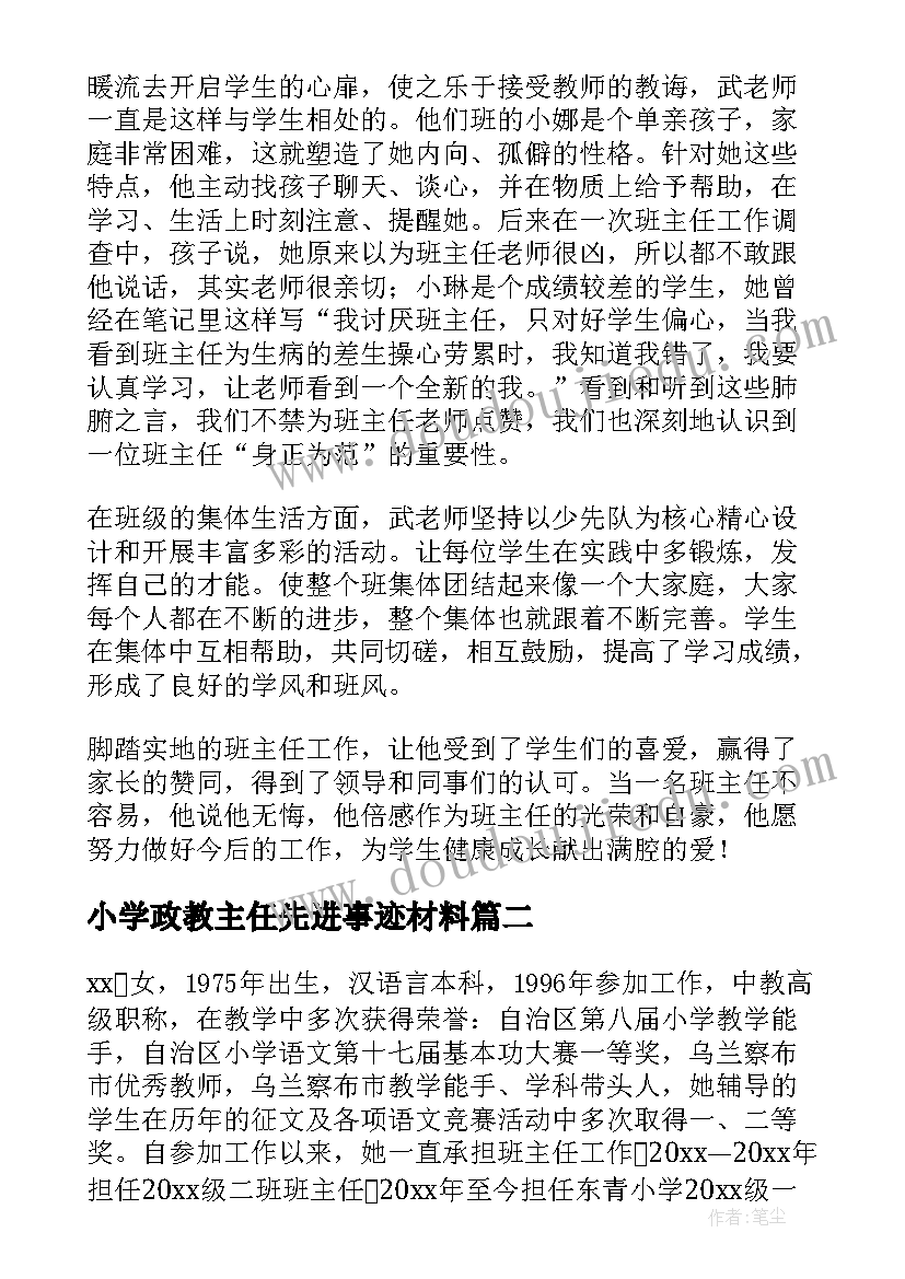 2023年小学政教主任先进事迹材料(大全5篇)