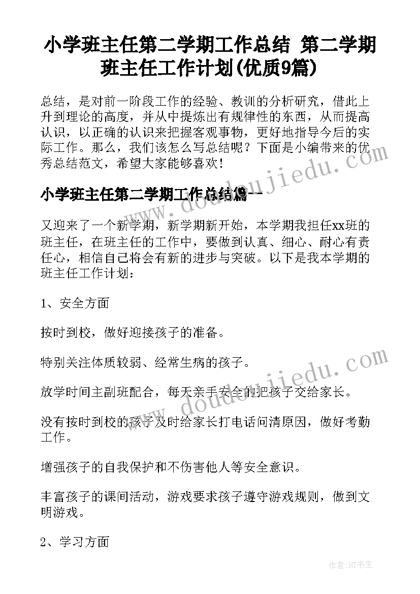 小学班主任第二学期工作总结 第二学期班主任工作计划(优质9篇)