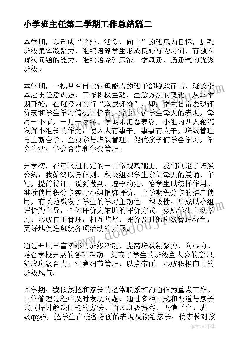 小学班主任第二学期工作总结 第二学期班主任工作计划(优质9篇)