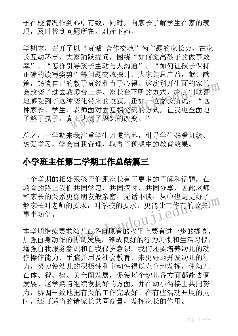 小学班主任第二学期工作总结 第二学期班主任工作计划(优质9篇)