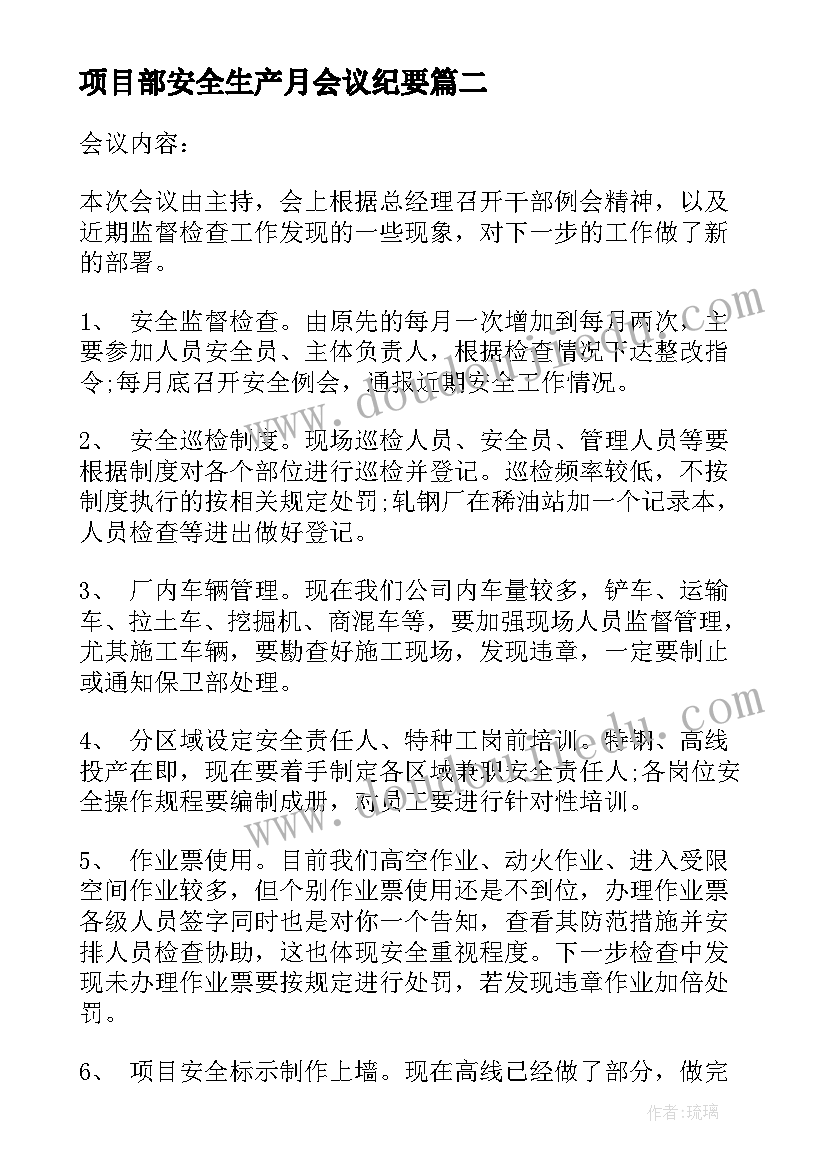 项目部安全生产月会议纪要(汇总7篇)