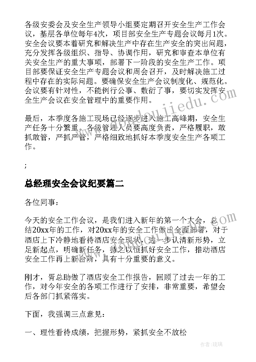 2023年总经理安全会议纪要(优秀5篇)