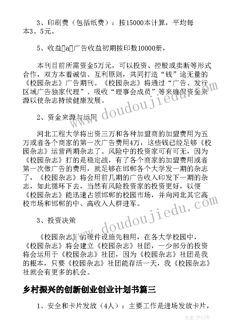 2023年乡村振兴的创新创业创业计划书 促创新强产业扩需求创新创业策划方案(实用5篇)