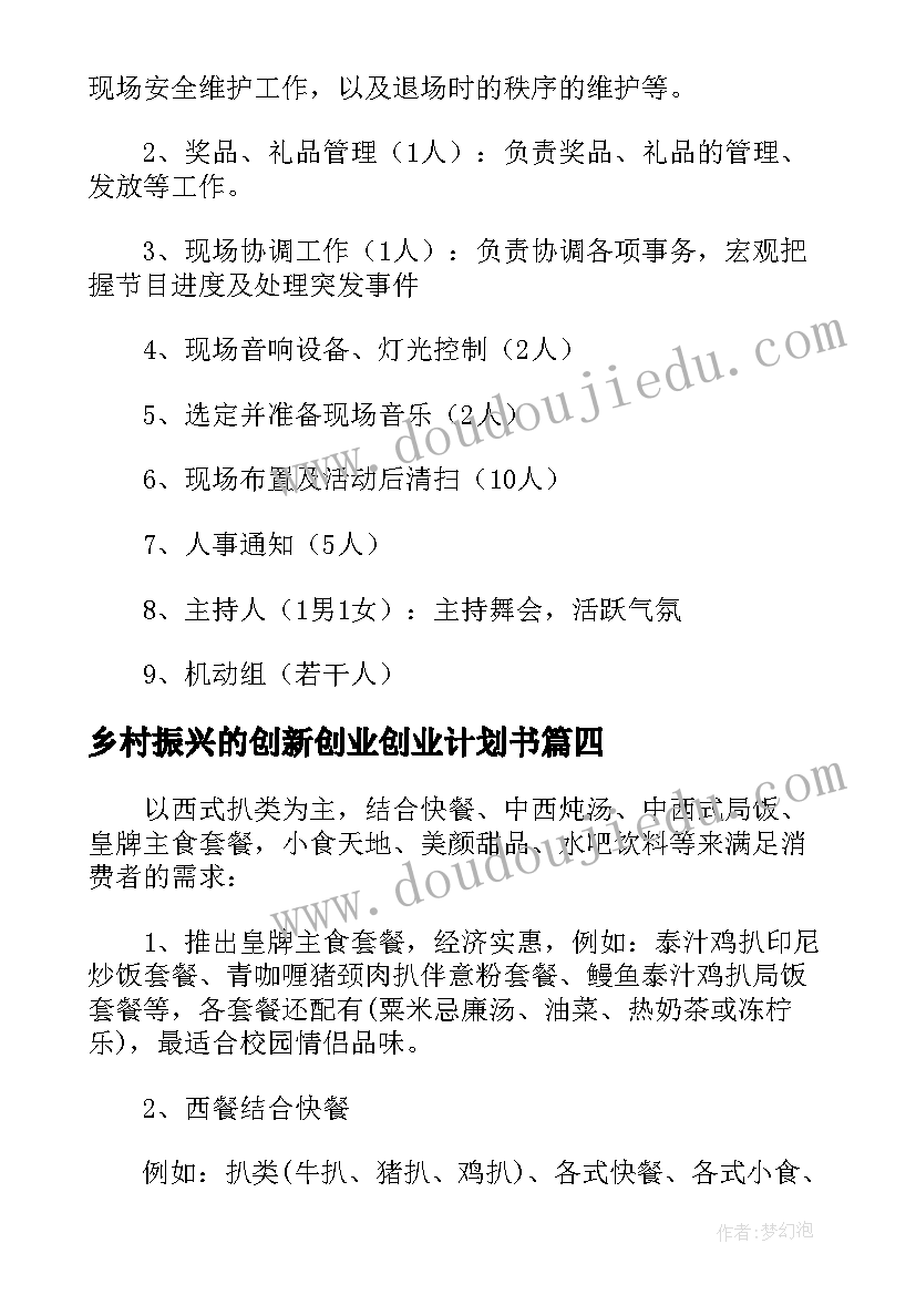 2023年乡村振兴的创新创业创业计划书 促创新强产业扩需求创新创业策划方案(实用5篇)