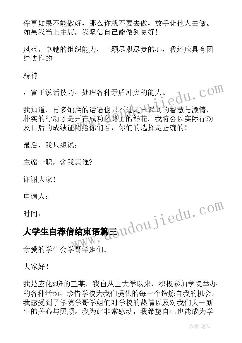 2023年大学生自荐信结束语(大全5篇)