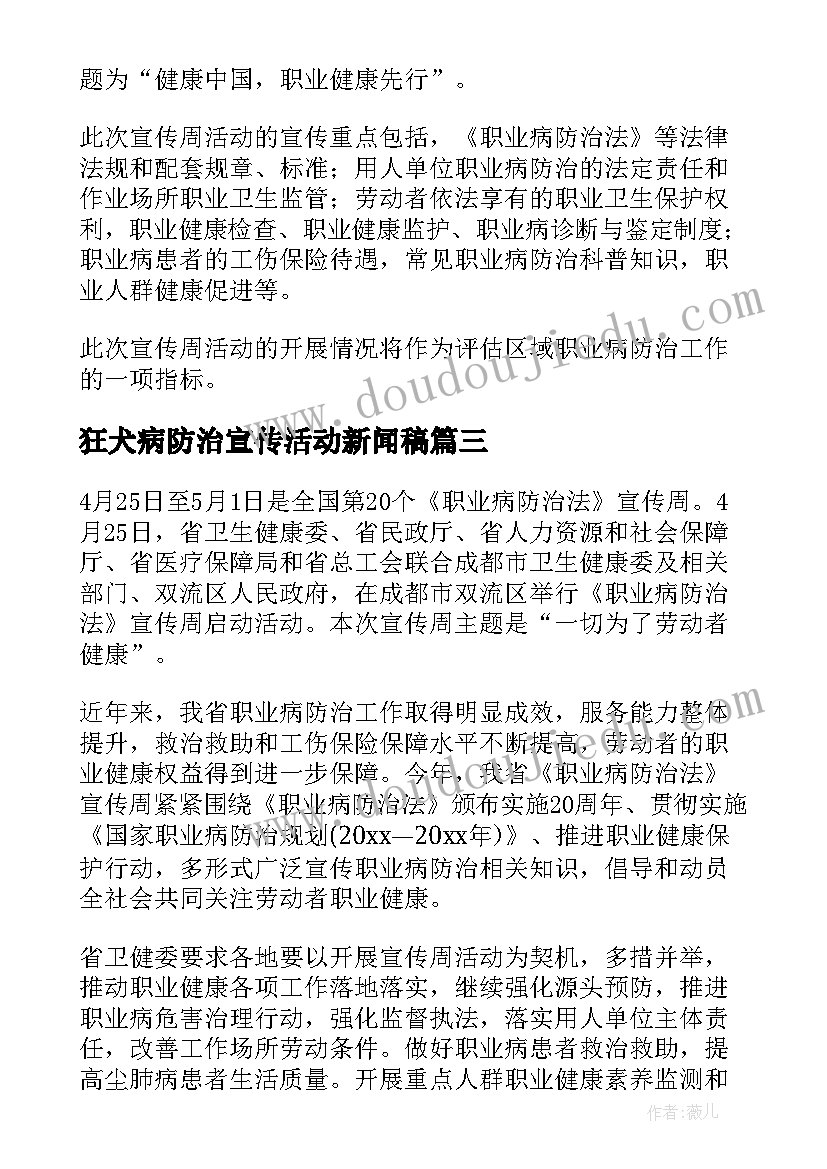 最新狂犬病防治宣传活动新闻稿(优质5篇)